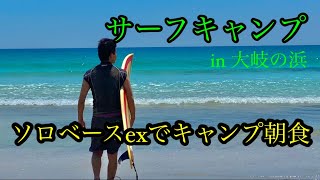 【サーフキャンプ】簡単朝食とサーフィン〜第3弾〜