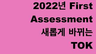 유학교육 전문기관 IBPREP 아이비프렙-2022 TOK 대변화 업데이트! IB TOK New format for 2022 first assessment students