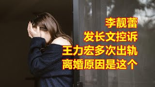 李靓蕾发长文控诉王力宏多次出轨，真实离婚原因是这个