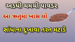 અડધી ચમચી આ પાવડર સાંધાનો દુખાવો તરત મટાડી દે || સાંધાના દુખાવાનો ઈલાજ || joint pain treatment