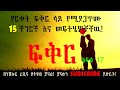 ፍቅር ክፍል 17 የርቀት ፍቅር ላይ የሚያጋጥሙ 15 ችግሮች እና መፍትሄዎቻቸዉ