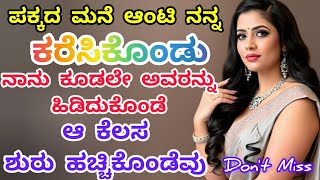 ಪಕ್ಕದ ಮನೆ ಆಂಟಿ ನನ್ನ ಮನೆಗೆ ಕರೆಸಿಕೊಂಡು# Kannada motivation story # romantic story