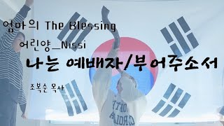 🇰🇷나는예배자/부어주소서(feat. 삼일절)🇰🇷엄마의 The Blessing🇰🇷당신을 향한 축복🇰🇷