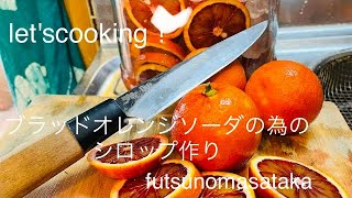 let'scooking！ブラッドオレンジソーダの為のシロップを作る　everyday life masataka 刀鍛冶　正崇の日常