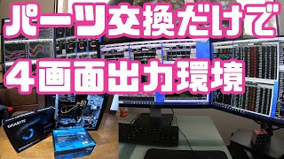 【4画面マルチモニター トレードPC環境】簡単なパーツ交換だけでDELL市販のPCを４画面出力にしています