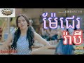 រ៉ាប៊ី ម៉ែជេរ mae cha ra bee town happy new year 2019 khmer new song2019 ឆ្នាំថ្មី២០១៩