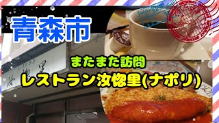 青森市　２度目の訪問　レストラン汝惚里(ナポリ)　【青森】