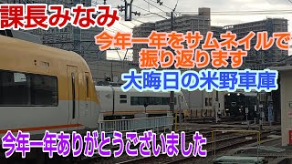 課長みなみ  今年１年をサムネイルで振り返ります,大晦日の米野車庫　　　　　　今年１年ありがとうございました