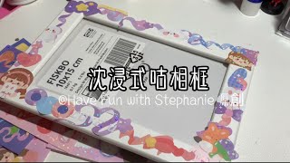 沈浸式咕相框🖼️‼️｜紓壓🤤💗｜Have Fun with Stephanie