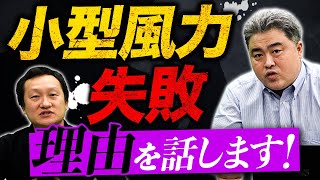 蓄電池ベンチャー企業の菊地氏が語る～日本が小型風力で失敗した理由は！？ vol.102