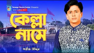 Kella Name | Jinda Kella | কেল্লা নামে | Shorif Uddin | Vandari Song 2020 | Taranga Electro Centre