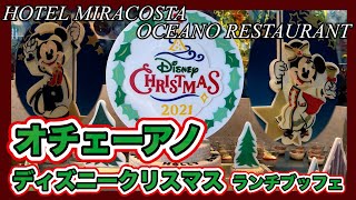 【ブッフェ台紹介】東京ディズニーシーホテルミラコスタ、オチェーアノ〜ディズニークリスマス ランチブッフェ〜