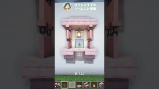 【マイクラ1.20】簡単解説！おしゃれな窓の作り方【３選】#shorts #minecraft #マイクラ #マイクラ建築 #マインクラフト#桜建築