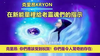 通靈信息【克里昂】在新能量裡給老靈魂們的指示；「克里昂大師說：你們每天都變得越來越明亮！親愛的心，你們應該受到祝賀！」