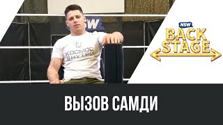 NSW Backstage: Вызов Самди