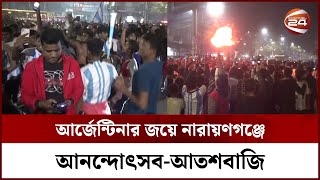 আর্জেন্টিনার জয়ে পাবনায় আনন্দোৎসব-আতশবাজি || Argentina || France || Messi || Channel 24