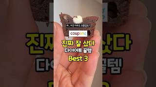 진짜 잘 샀다 싶은 다이어트 꿀템 Best 3  #쿠팡추천 #쿠팡추천템 #리뷰 #다이어트 #다이어트식단 #다이어트간식 #다이어터 #유지어터 #급찐급빠 #다이어트브이로그 #먹방