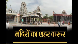 खूबसूरत मंदिरों के लिए फेमस है तमिलनाडु का शहर Karur, खास है यहां का सफर