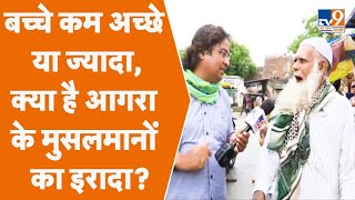 Population Control Law पर क्या बोले Agra के मुसलमान, देखिए Ground Report | UP | CM Yogi