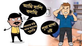 আমি বাপি বলছি 😃 ডাক্তারের মাথা পুরোই নষ্ট