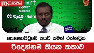 පොහොට්ටුවේ අයට සමන් රත්නප්‍රිය රිදෙන්නම කියන කතාව