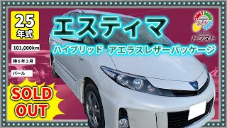 最上位グレード 平成25年　エスティマ　ハイブリッド　アエラスレザーパッケージ　101000キロ　【SOLDOUT札幌市H様】