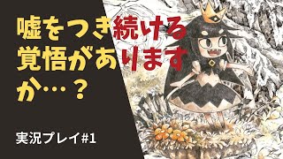 お姫様には˝秘密˝がありました【嘘つき姫と盲目王子】実況プレイ#1