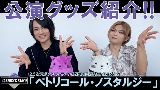 【バズステEp2】公演グッズ紹介動画！