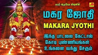 சபரிமலை மகரஜோதி ஐயப்பன் பாடல்கள் | MAGARA JOTHI SABARIMALAI SONG #iyyappanpadalgal #makarajothisong