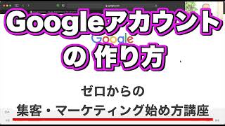 Googleアカウントの作り方：ゼロからの集客・マーケティング始め方講座