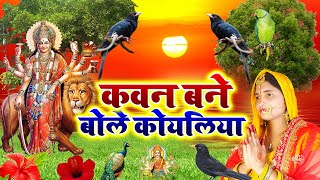 Live - कवना बने बोले कोयलिया |#DeviPachra | Kawna Bane Bole Koyaliya |#BhaktiGaana #sunita lokgeet