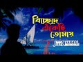 বিচ্ছেদে এঁকেছি তোমায় আনিচ্ছুর রহমান এর কবিতা কণ্ঠে জিৎ