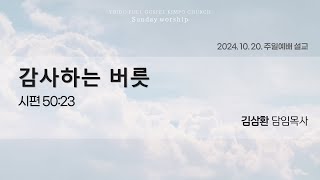 2024.10.20 여의도순복음김포교회 김삼환 담임목사 주일예배