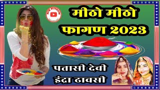 |मीठो मीठो फागण 2023/गायिका पतासी देवी इंद्रा/New Fagan Song 2023/Patasi Devi Indra Fagan/Loor Fagan