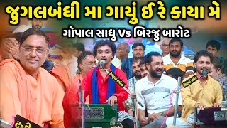 જુગલબંધી મા ગાયું ઈ રે કાયા મે | Gopal Sadhu | Birju Barot | Jadav Gadhvi