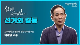 7회 선거와 갈등 : 지역·계급·세대·이념 [선거 아는만큼 보인다]