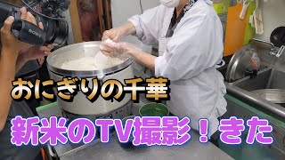 千華のおにぎりのおいしさを聞きつけてテレビが来た！美味しい新米炊きます。