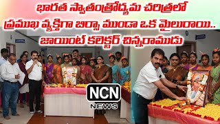 భారత స్వాతంత్రోద్యమ చరిత్రలో ప్రముఖ వ్యక్తిగా బిర్సా ముండా ఒక మైలురాయి -జాయింట్ కలెక్టర్ చిన్నరాముడు