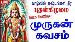 🔴LIVE SONG| புதன்கிழமை கேட்க வேண்டிய கந்த சஷ்டி கவசம் முருகன் பக்தி பாடல் Murugan Tamil Song