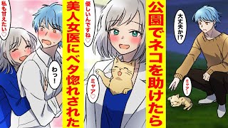 【漫画】28歳でニートの俺が公園でボロボロの捨て猫を拾った→全財産で看病したら美人女獣医にベタ惚れされた！【胸キュン漫画ナナクマ】【恋愛マンガ】