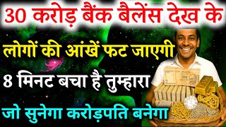 आपके खाते में भगवान करोड़ो रूपये भेजने वाले हैं जरूर सुने || Aaj Ka Universe God Message #universe