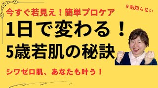 エイジングケアのプロが教えるスキンケア法 今日から始めて5歳若返る！