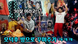 곧 30살되는 친구 귀멸의칼날 오덕후방으로 꾸며주기ㅋㅋㅋㅋ