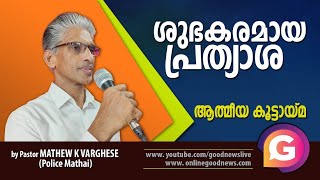 ശുഭകരമായ പ്രത്യാശ | ആത്മീയ കൂട്ടായ്മ | Pastor MATHEW K VARGHESE (Police Mathai) 8 | Athmeya kootayma