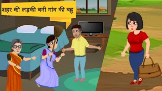 शहर की लड़की बनी गाँव की बहू | Shehar Ki Ladki Bani Gaon Ki Bahu | Hindi Kahani | Moral Stories