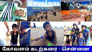 🌊💥கோவளம் கடற்கரை - சென்னை🥳🌊Kovalam Beach Chennai Vlog❤️#shivyatimes #trending #beach #vlog #vlogs