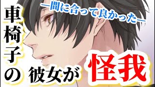 車椅子の彼女が突然怪我をして...。優しく慰めながら看病する彼氏【シチュエーションボイス】【女性向け】【看病ボイス】