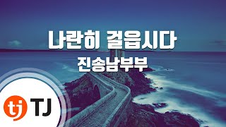 [TJ노래방] 나란히걸읍시다 - 진송남부부 / TJ Karaoke