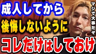 若いうちにコレだけは絶対やっておけ。大人になるとできなくなるぞ。【ふぉい切り抜き/レぺゼン/foy】