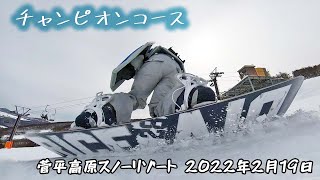 【追い撮り】チャンピオンコース＠菅平高原スノーリゾート